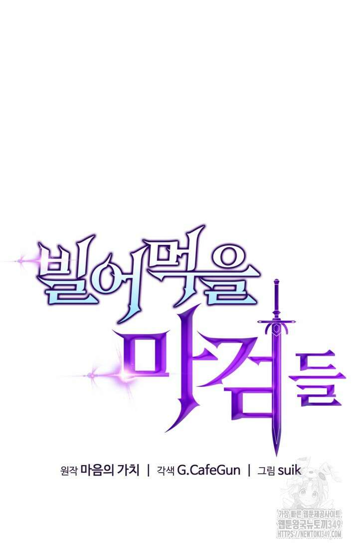 빌어먹을 마검들 58화 마침 31