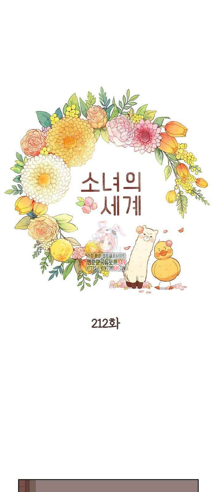 소녀의 세계 2부 212화 1