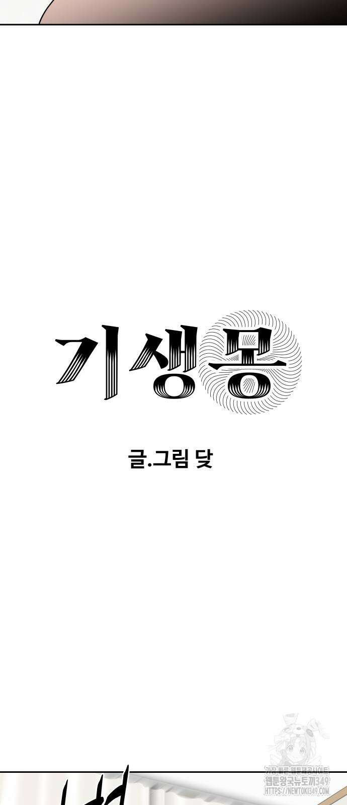기생몽 13화 15