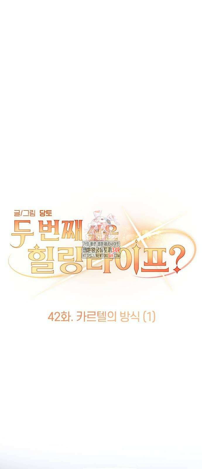 두 번째 삶은 힐링라이프? 42화 1