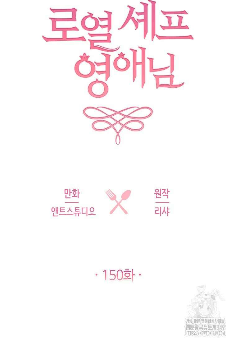 로열 셰프 영애님 150화 21