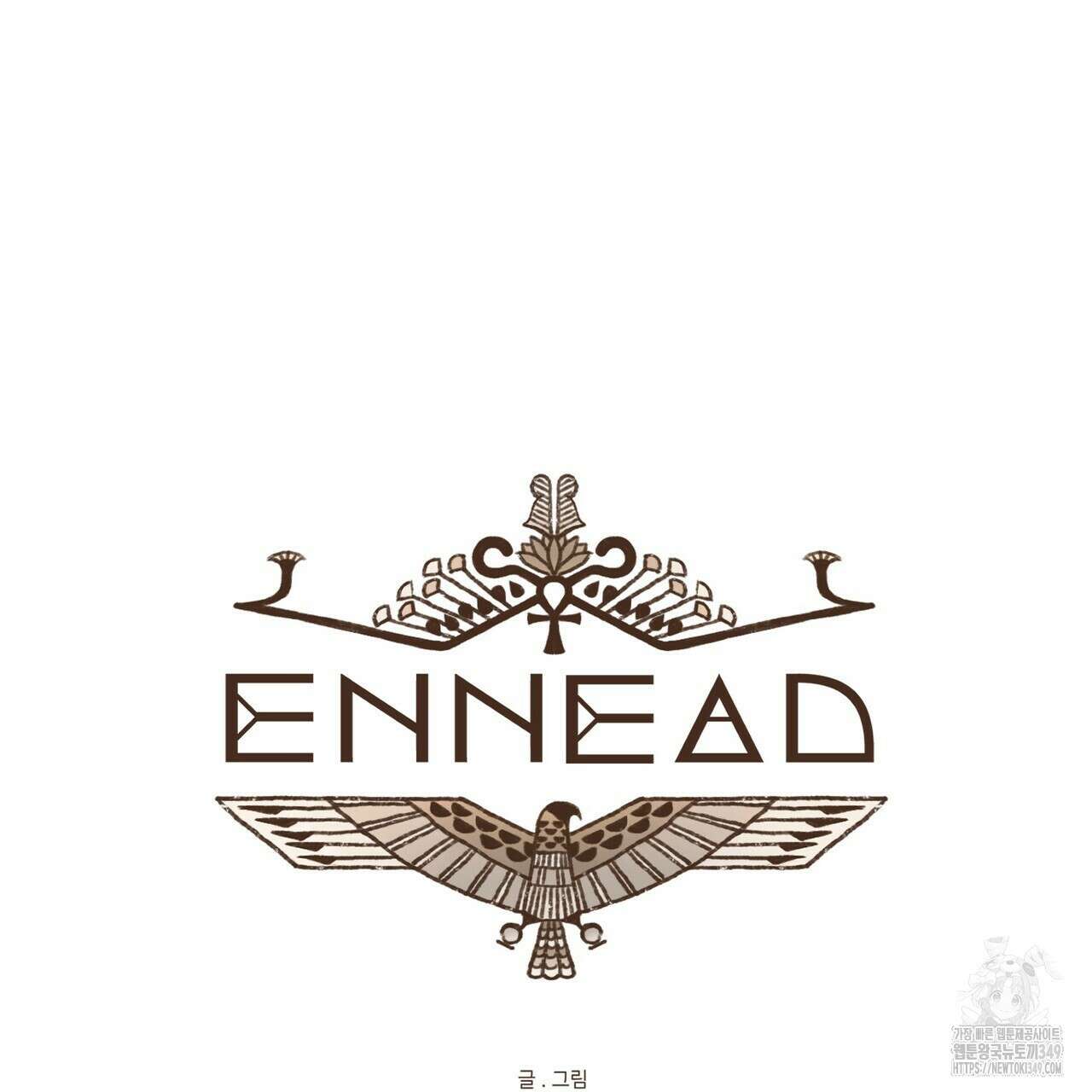 엔네아드(ENNEAD) 시즌2 99화 6