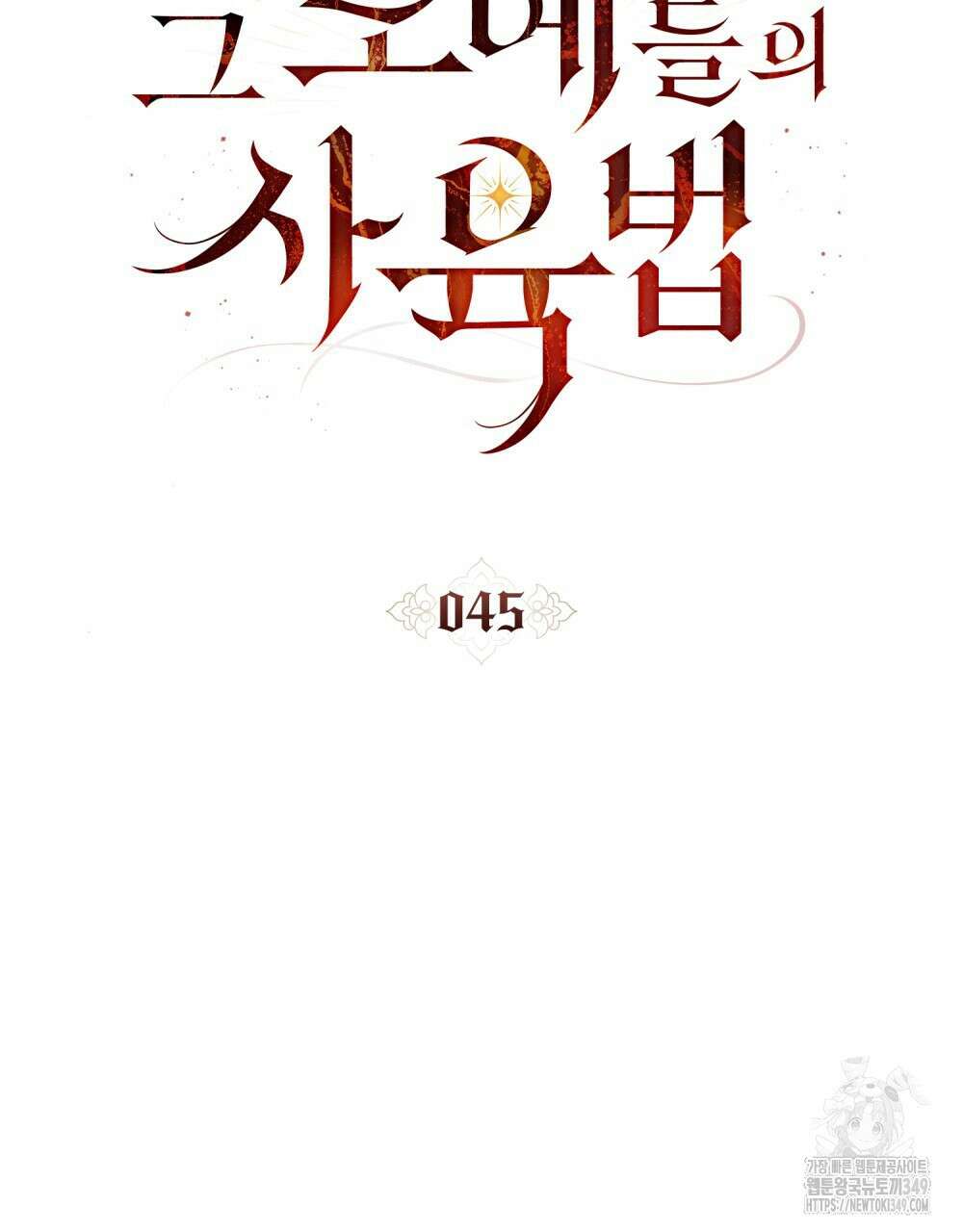 그 노예들의 사육법 45화 20