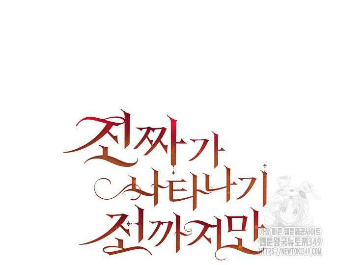진짜가 나타나기 전까지만 36화 24