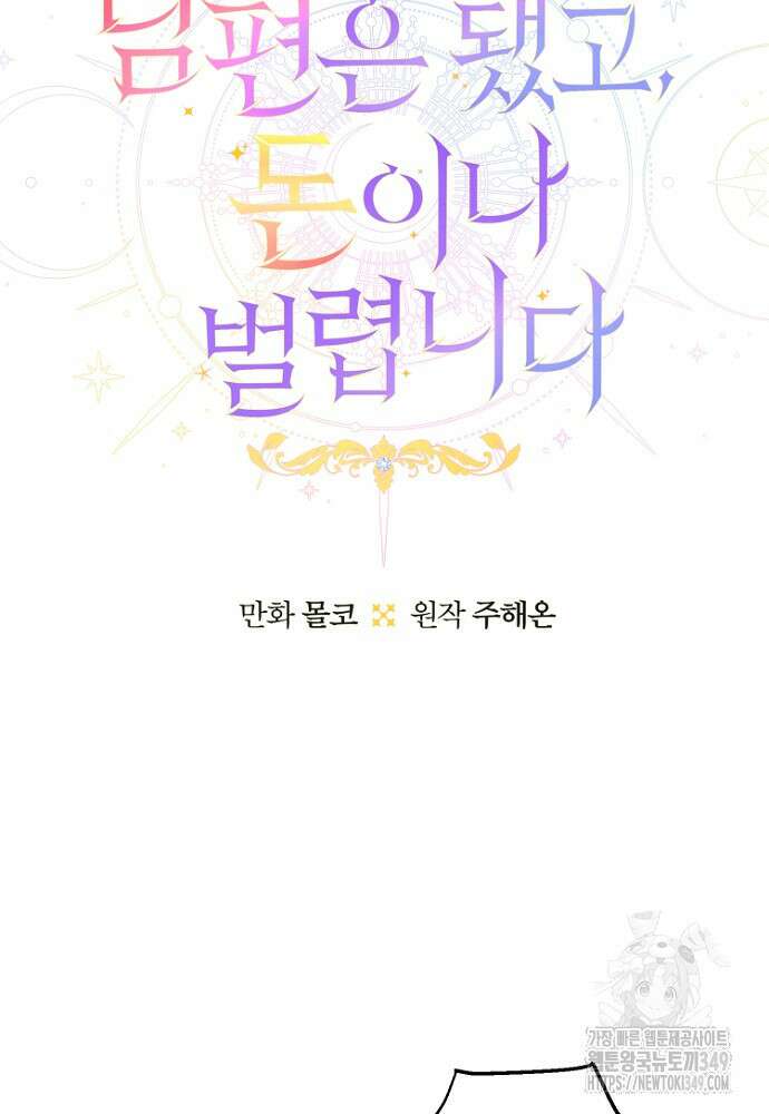 남편은 됐고, 돈이나 벌렵니다 71화 10