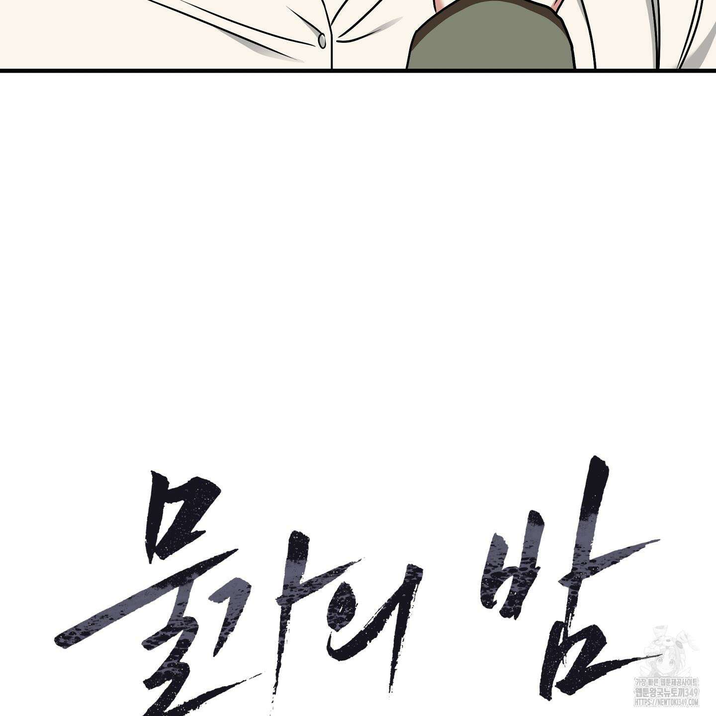 물가의 밤 97화 51