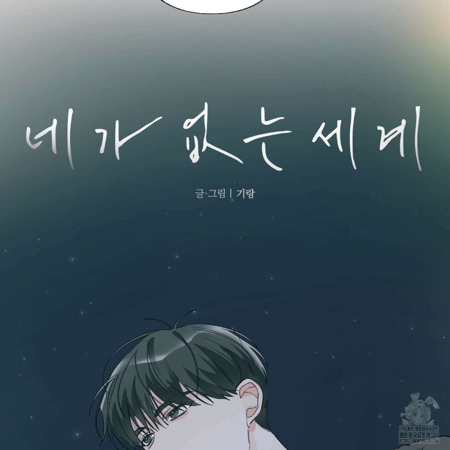 네가 없는 세계 71화 2