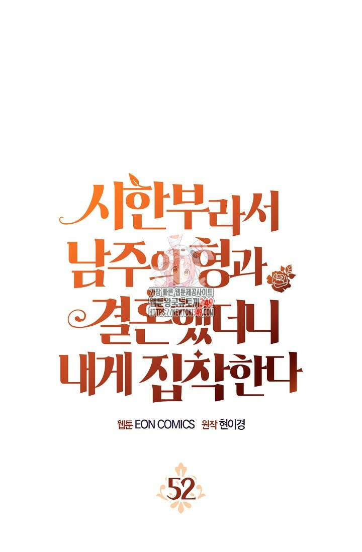 시한부라서 남주의 형과 결혼했더니 내게 집착한다 52화 1