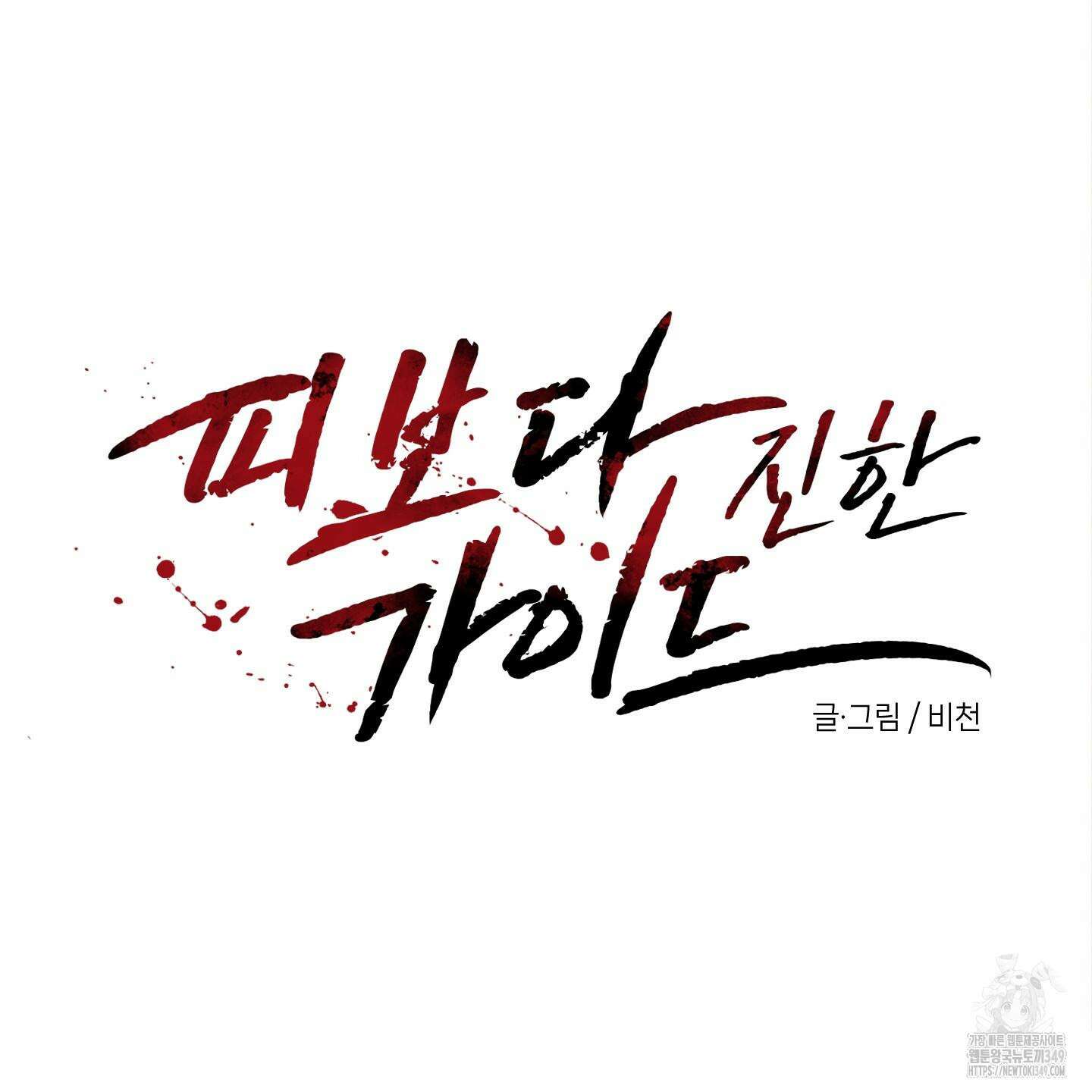 피보다 진한 가이드 18화 7