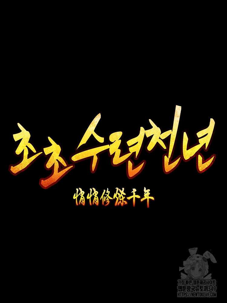 초초수련천년 132화 32