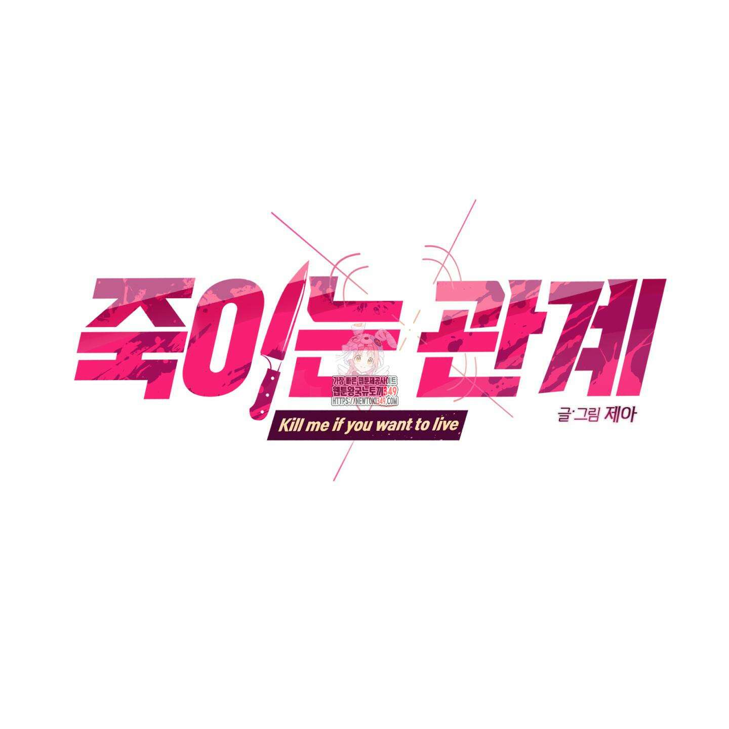 죽이는 관계 60화 1