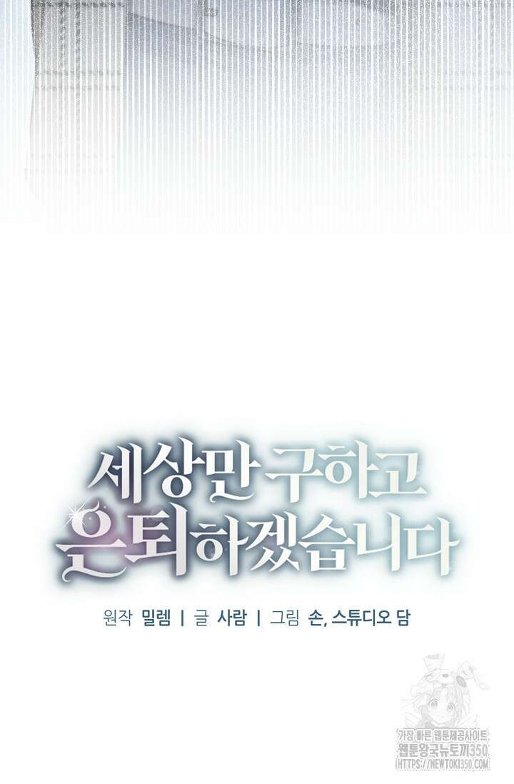 세상만 구하고 은퇴하겠습니다 29화 32