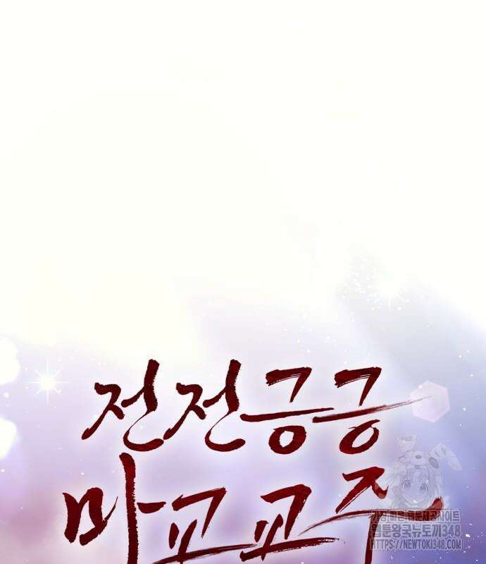 전전긍긍 마교교주 19화 2