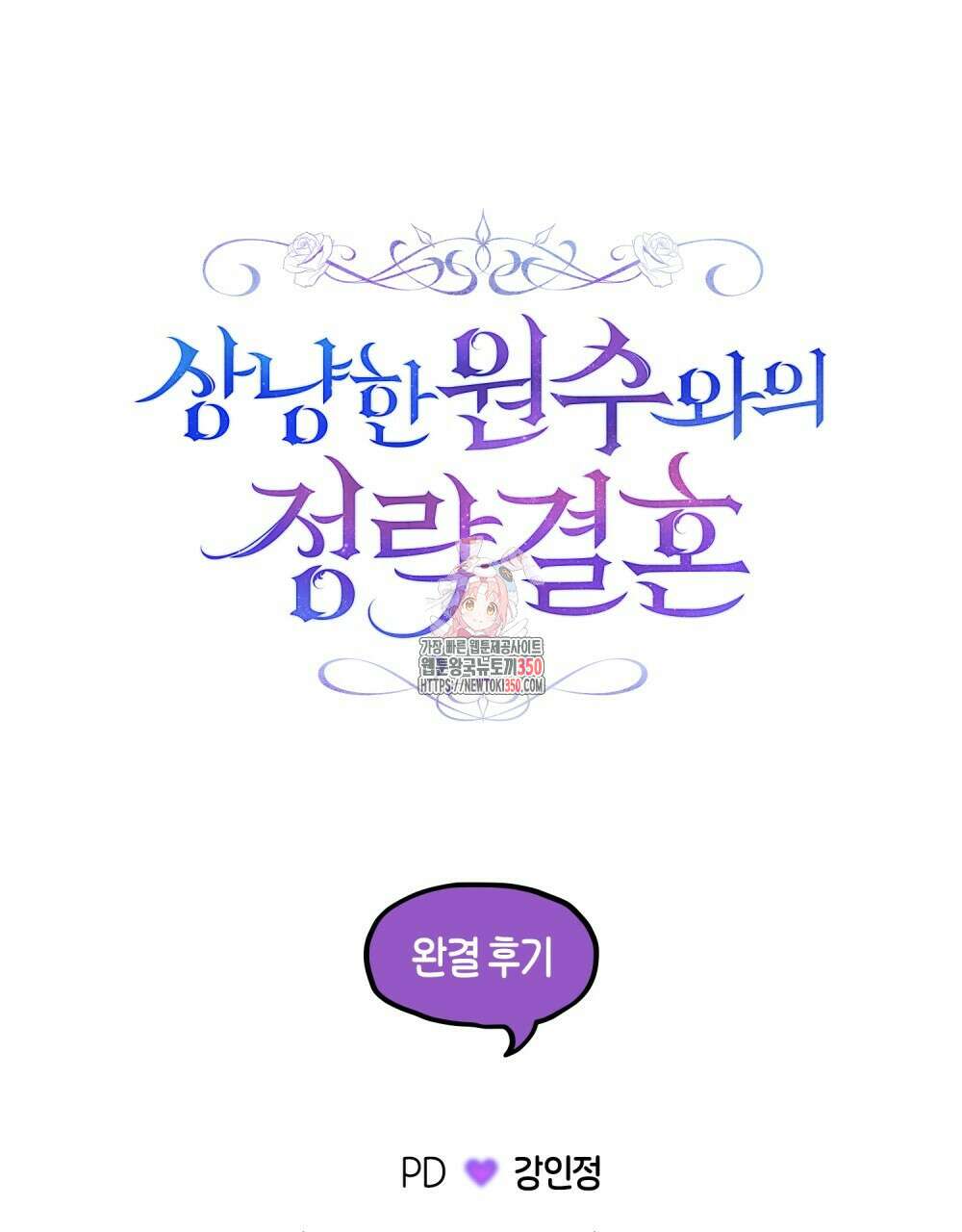 상냥한 원수와의 정략결혼 완결 후기 1