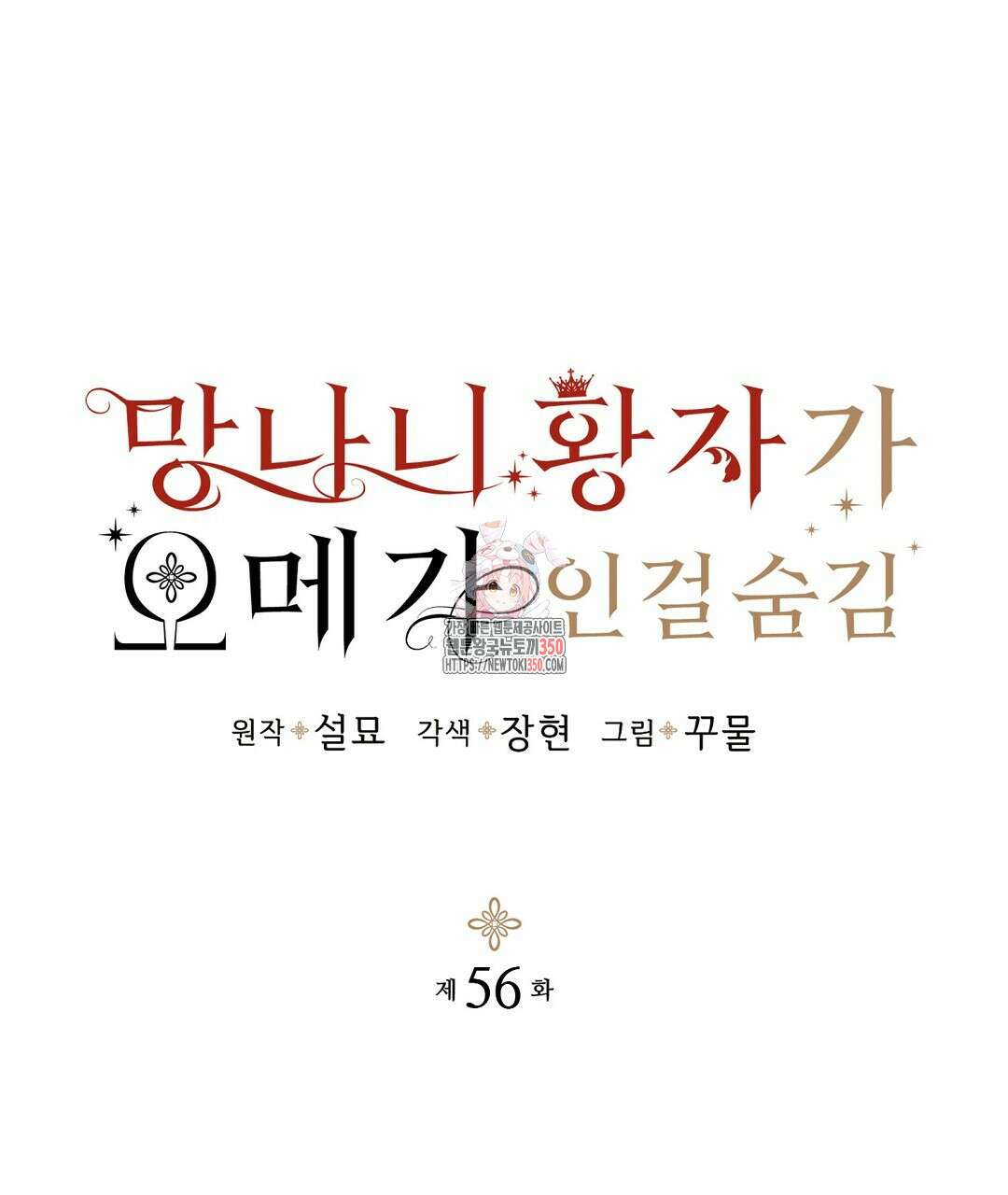 망나니 황자가 오메가인 걸 숨김 56화 1
