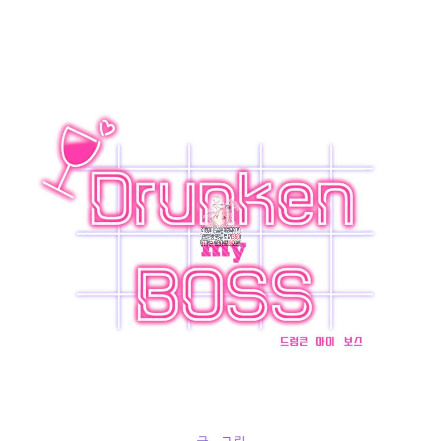 드렁큰 마이 보스 19화 1