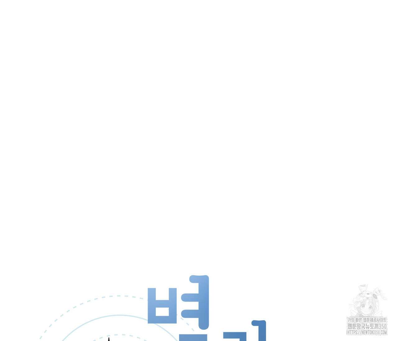 별과 별 사이 혜성과 태양 사이 10화 22