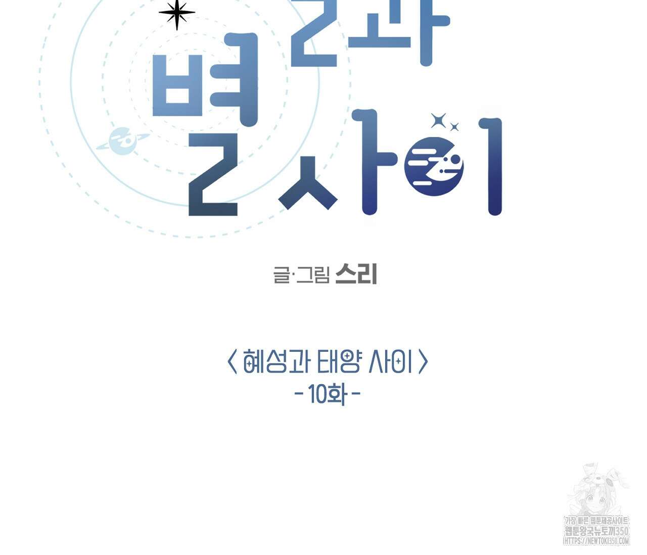 별과 별 사이 혜성과 태양 사이 10화 23