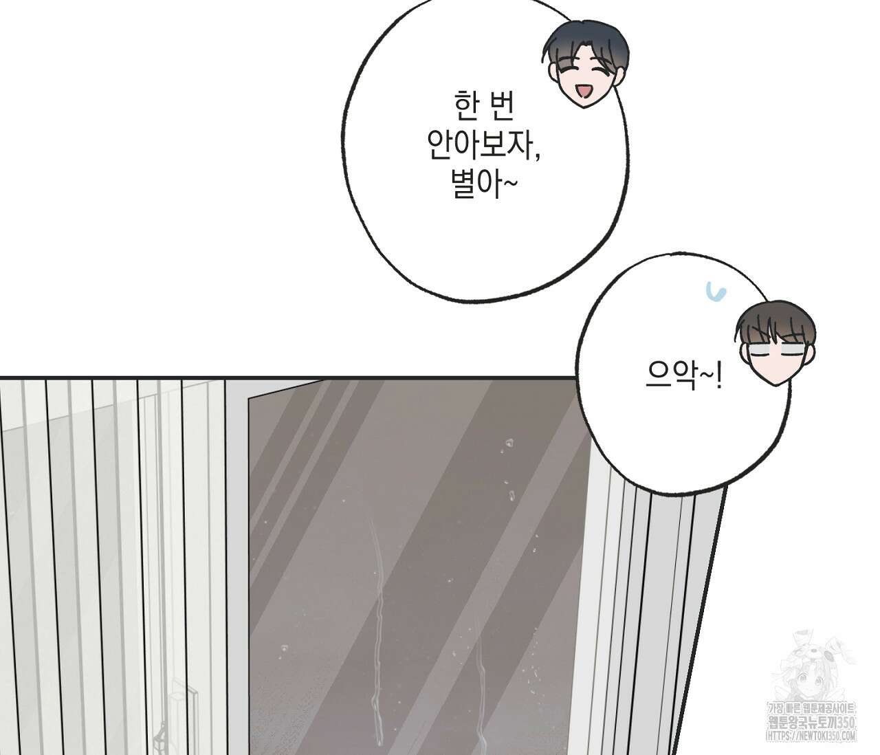 별과 별 사이 혜성과 태양 사이 10화 91
