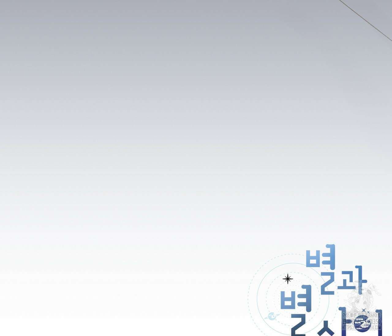 별과 별 사이 혜성과 태양 사이 10화 113