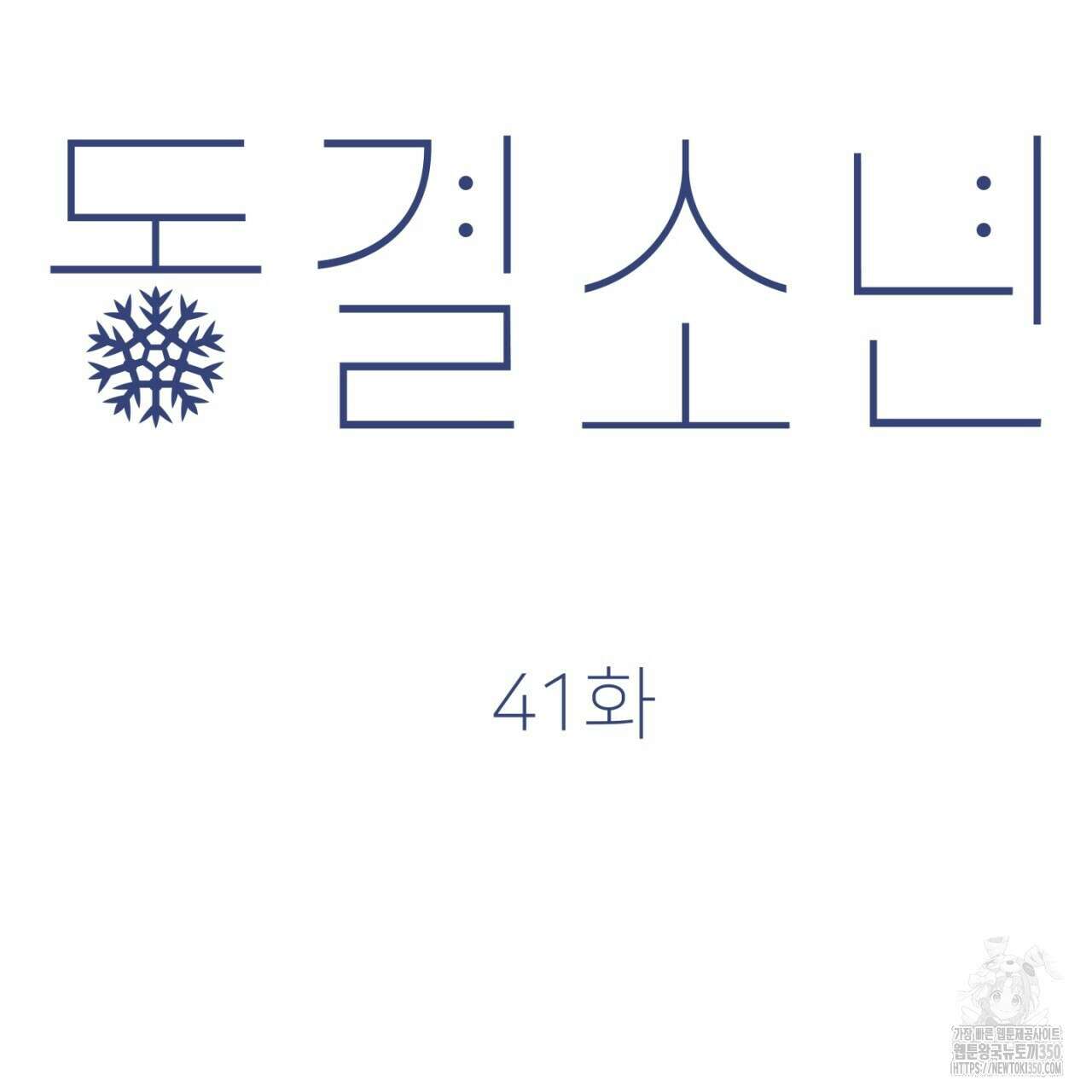 동결소년 41화 119