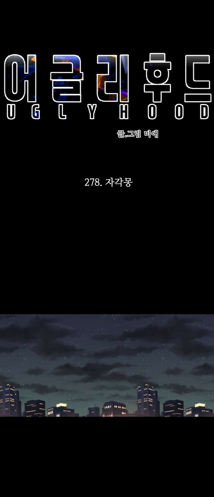 어글리후드 278화 10