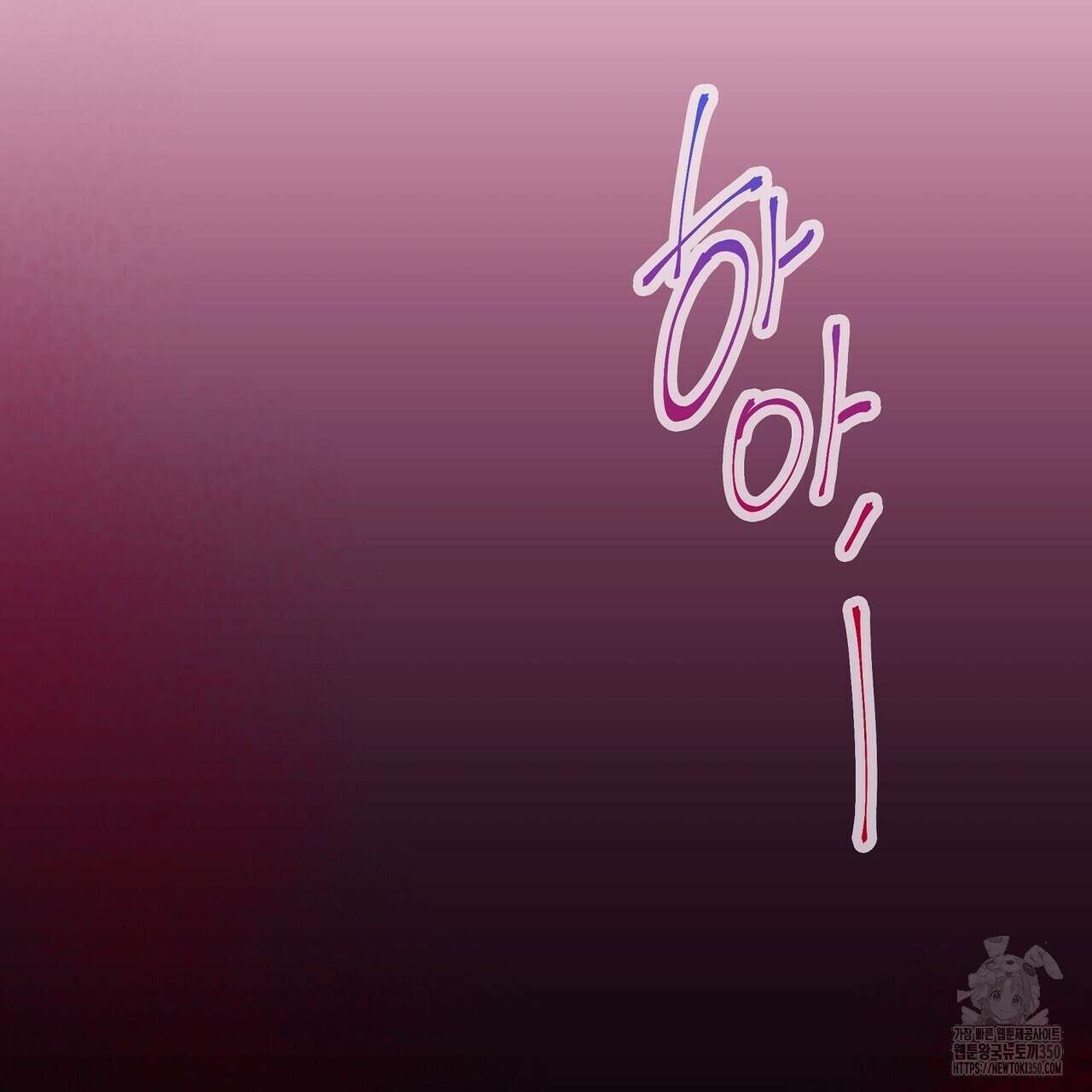 꼼짝 마, 움직이면 선다! 외전2 5화(완결) 2