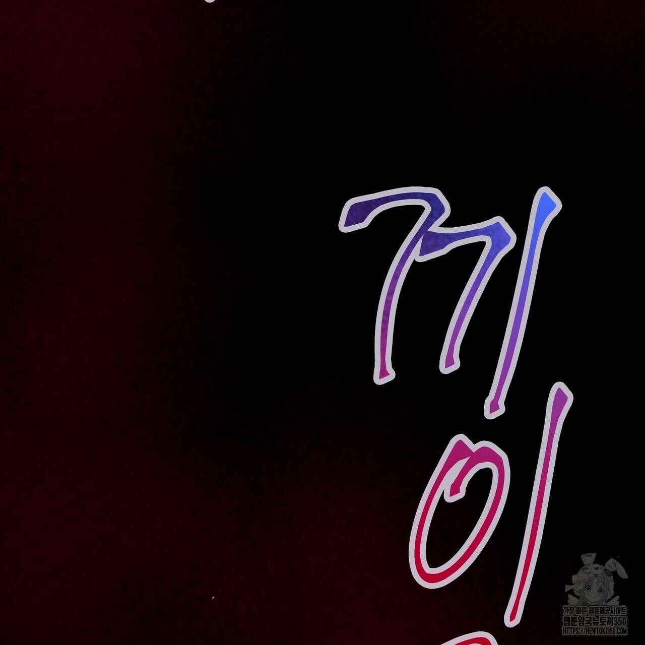 꼼짝 마, 움직이면 선다! 외전2 5화(완결) 13