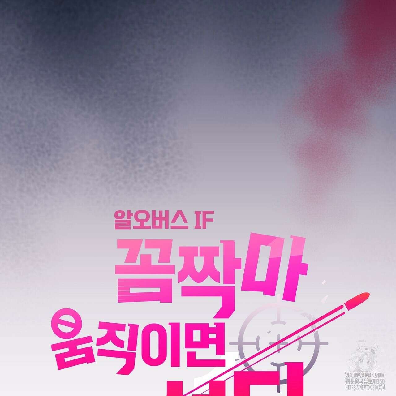 꼼짝 마, 움직이면 선다! 외전2 5화(완결) 55