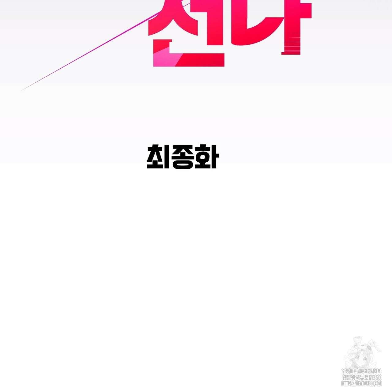꼼짝 마, 움직이면 선다! 외전2 5화(완결) 56
