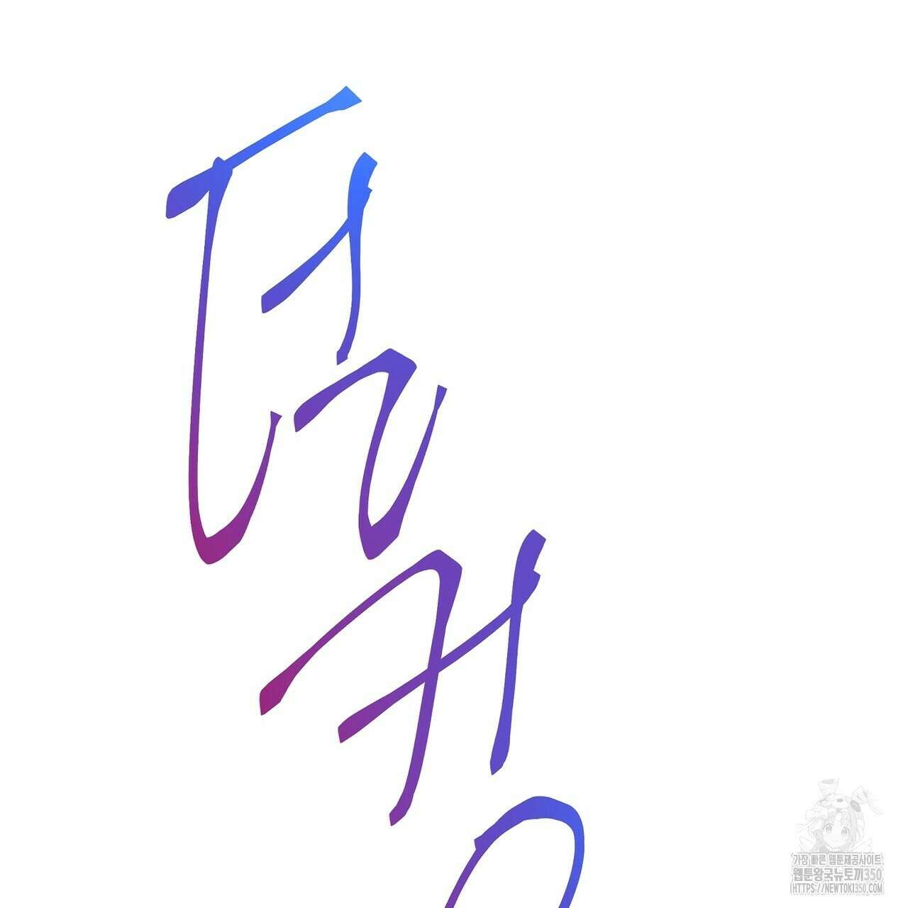 꼼짝 마, 움직이면 선다! 외전2 5화(완결) 58