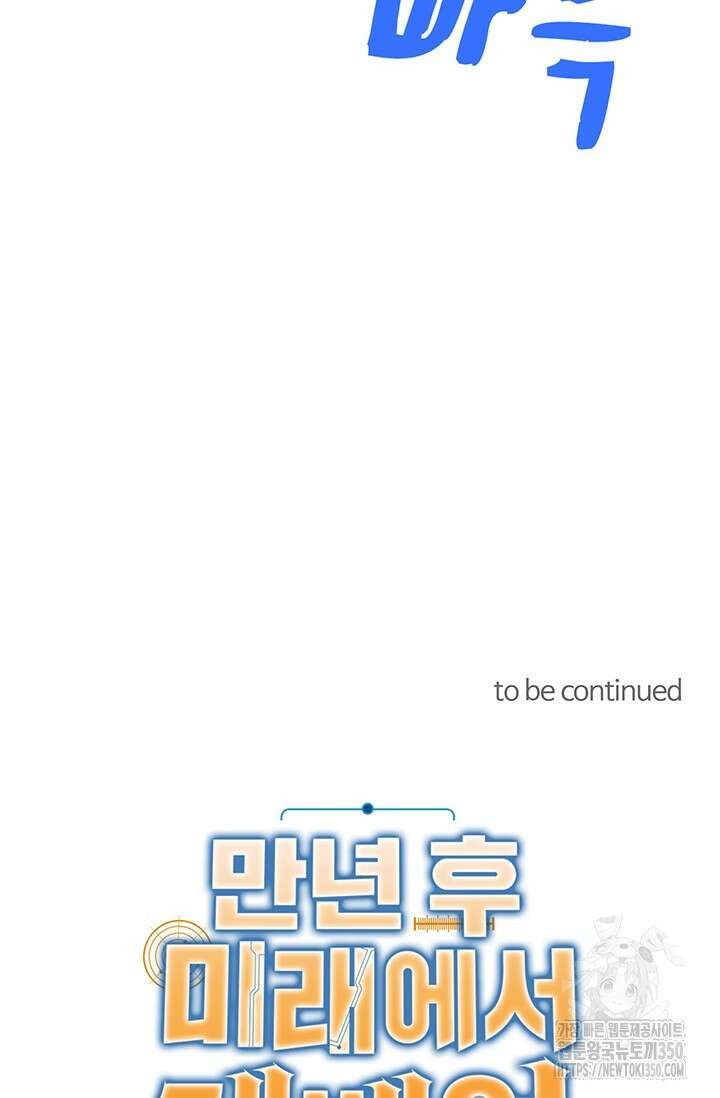 만년 후 미래에서 레벨업 106화 64