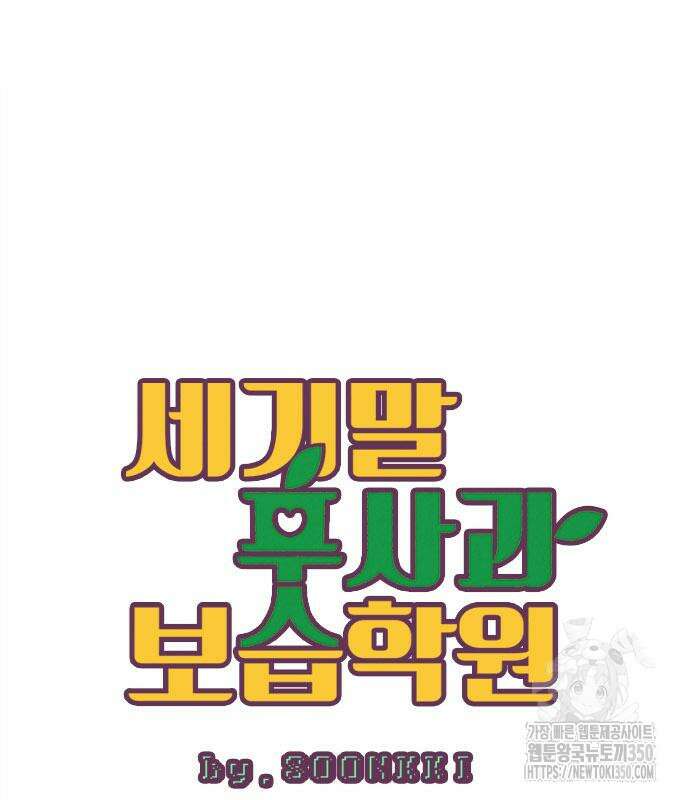 세기말 풋사과 보습학원 145화 56