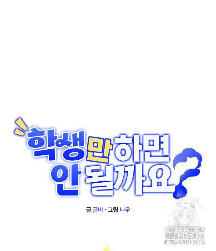 학생만 하면 안 될까요? 50화 2