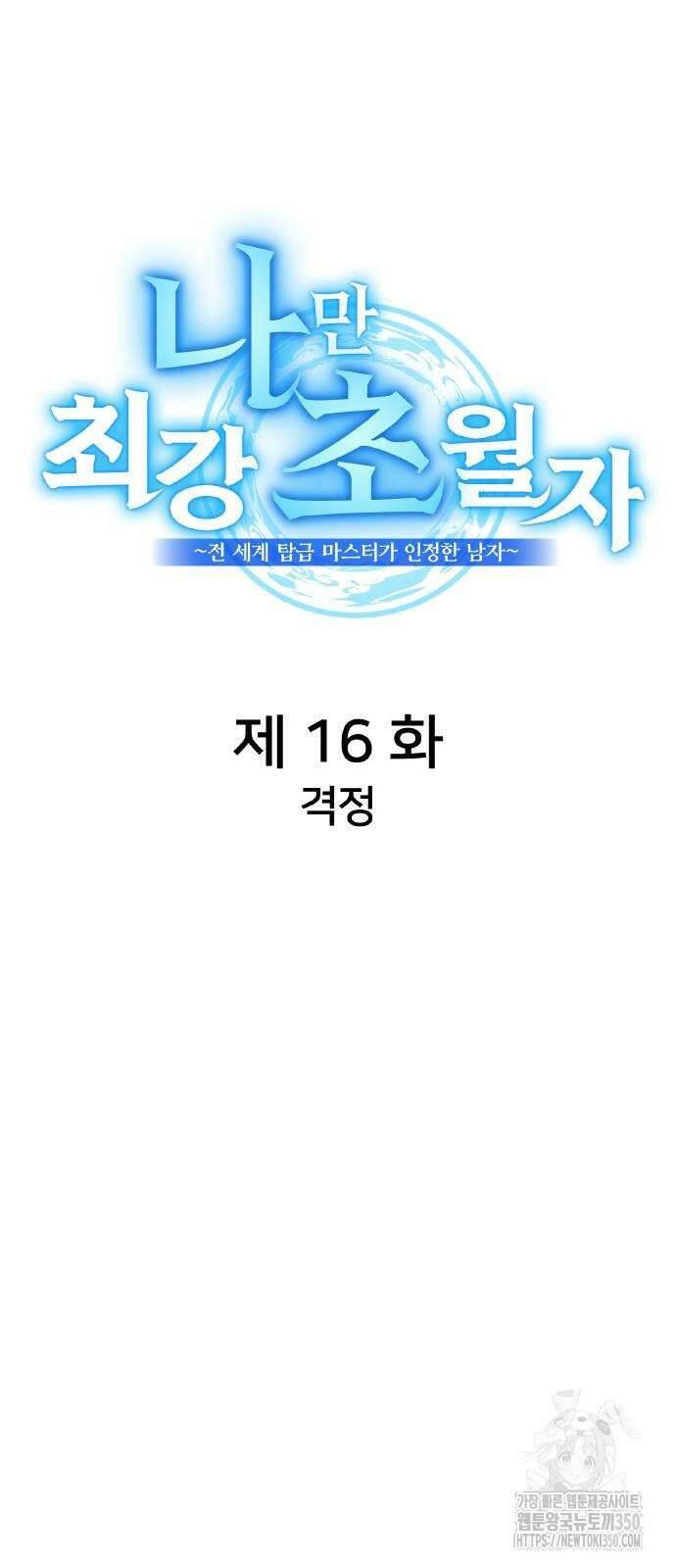 나만 최강 초월자 16화 9