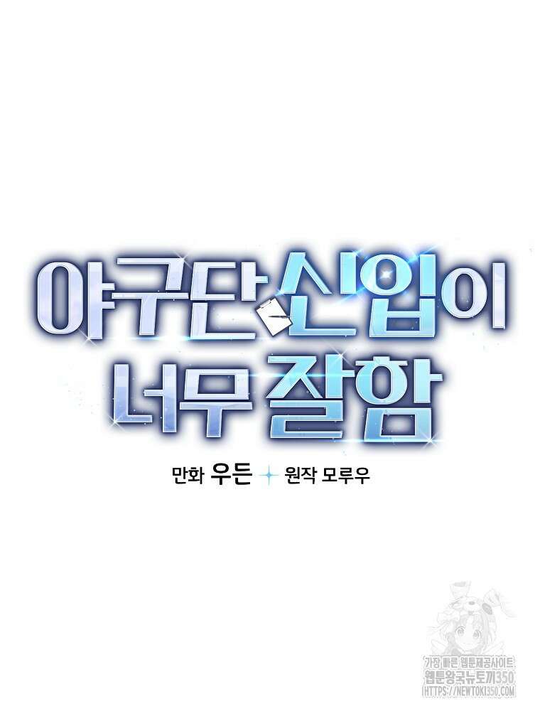 야구단 신입이 너무 잘함 19화 4
