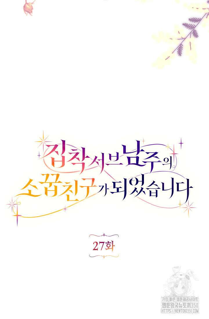 집착 서브 남주의 소꿉친구가 되었습니다 27화 28