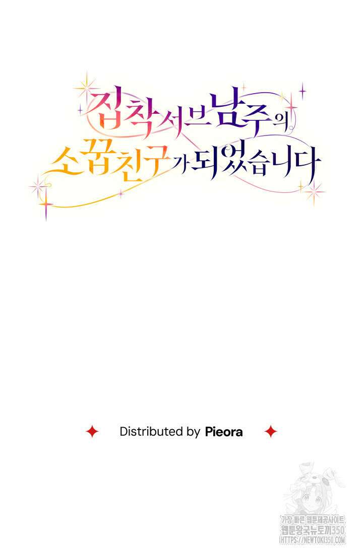 집착 서브 남주의 소꿉친구가 되었습니다 27화 140