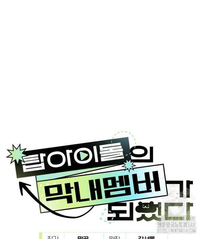 탑아이돌의 막내 멤버가 되었다 38화 2
