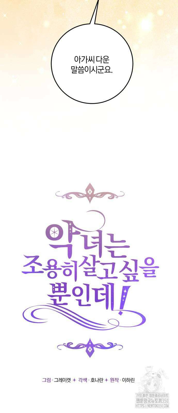 악녀는 조용히 살고싶을 뿐인데! 27화 27