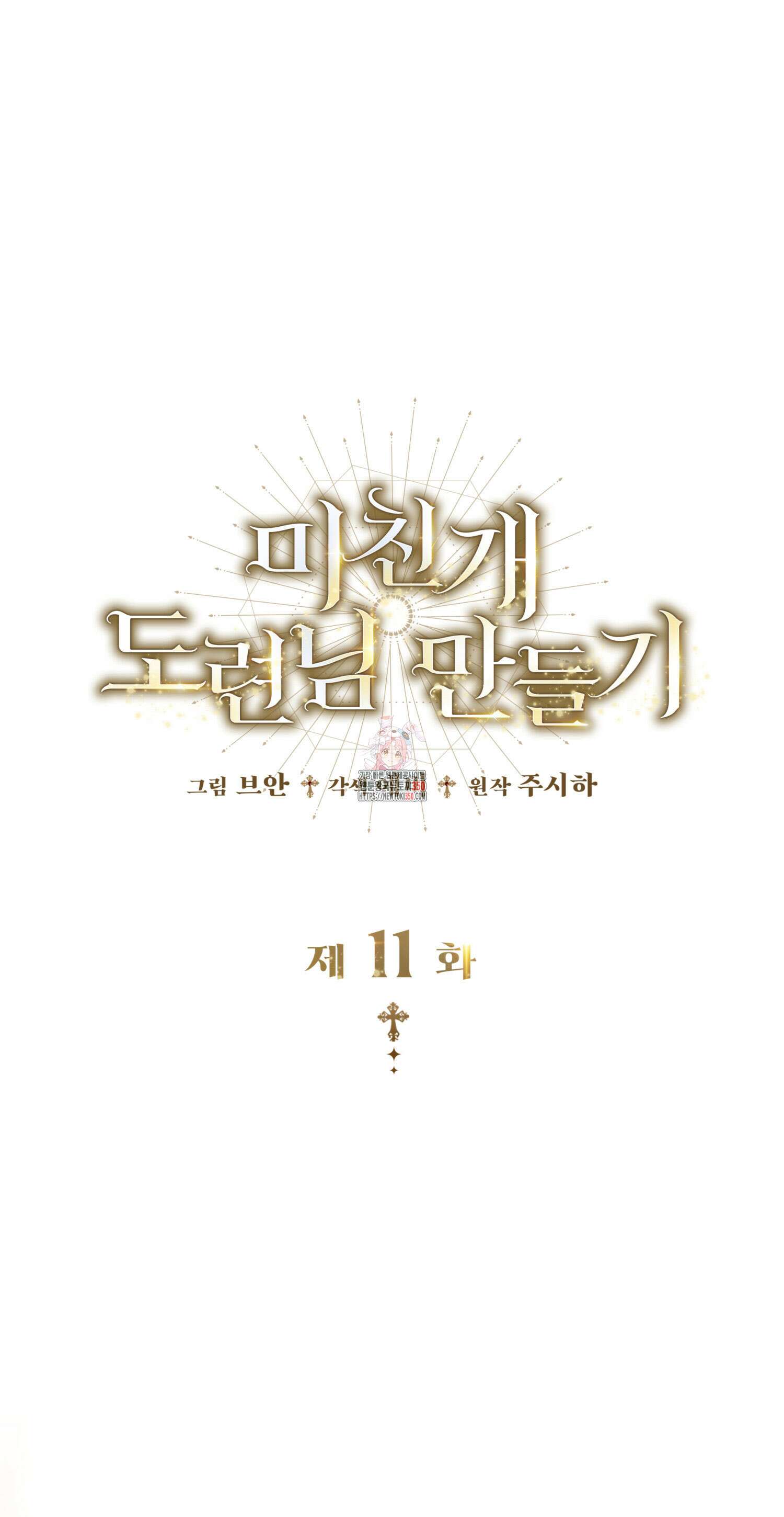 미친개 도련님 만들기 11화 1