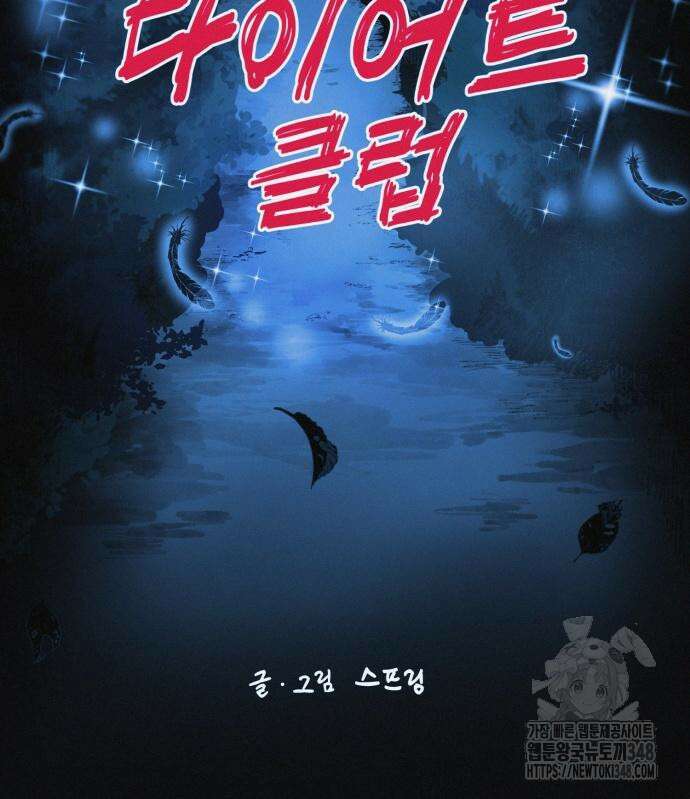 수상한 다이어트 클럽 25화 12