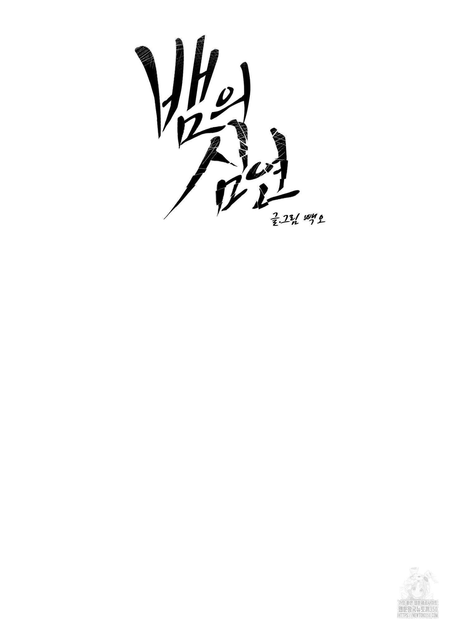 뱀의 심연 11화 5
