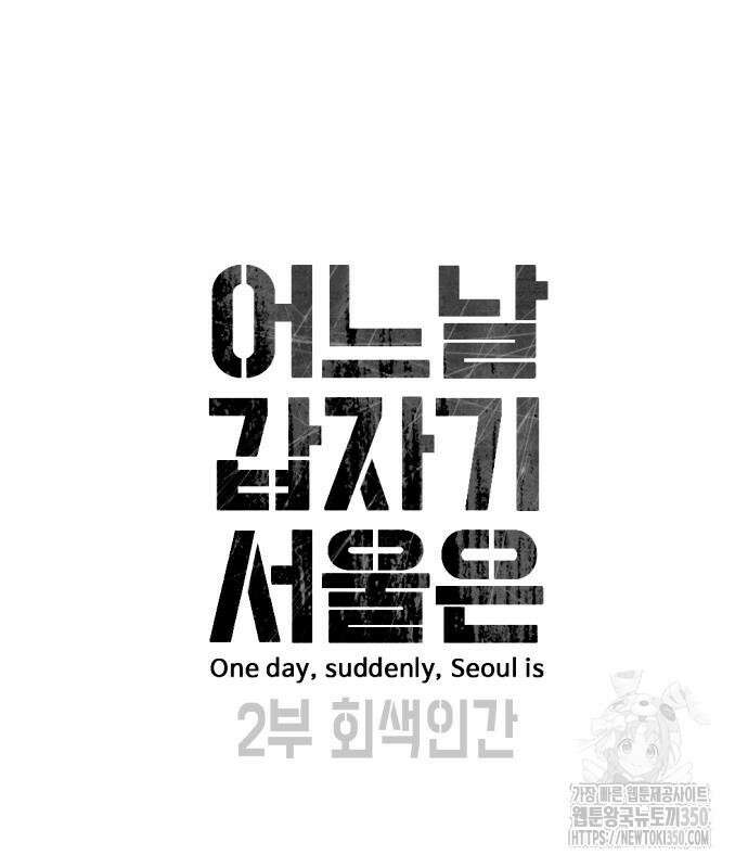 어느날 갑자기 서울은 시즌2 12화 17