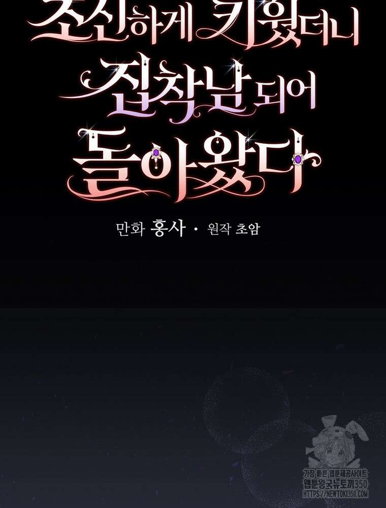 조신하게 키웠더니 집착남 되어 돌아왔다 67화 22