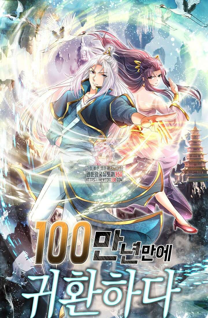 100만 년 만에 귀환하다 236화 1