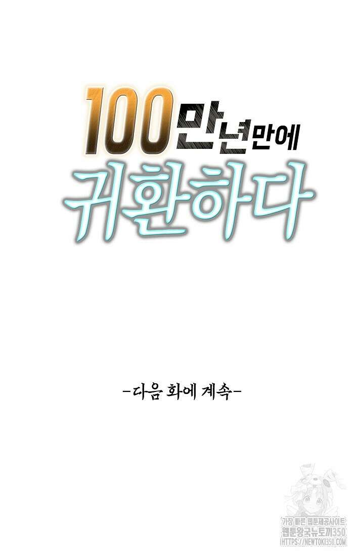 100만 년 만에 귀환하다 236화 81