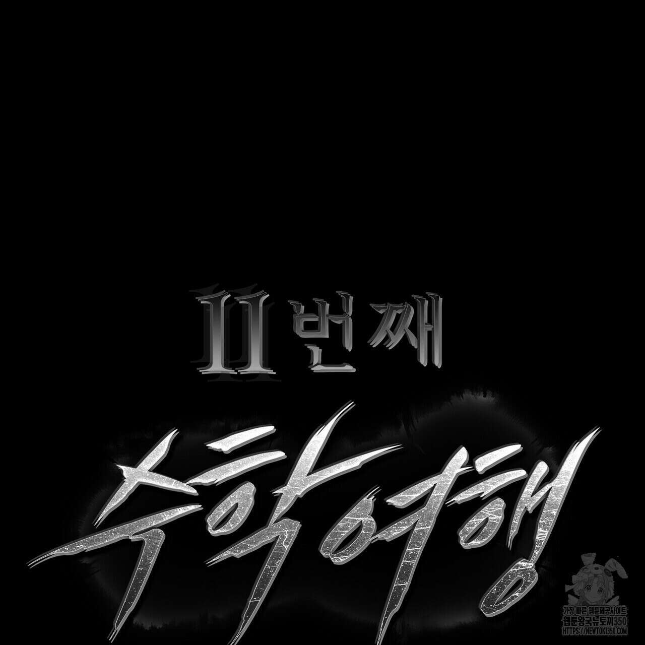 11번째 수학여행 2화 25