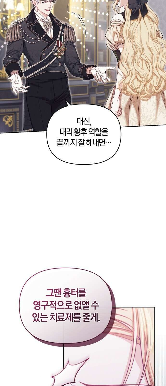대리 황후지만 첫날밤을 보내버렸다 1화 77