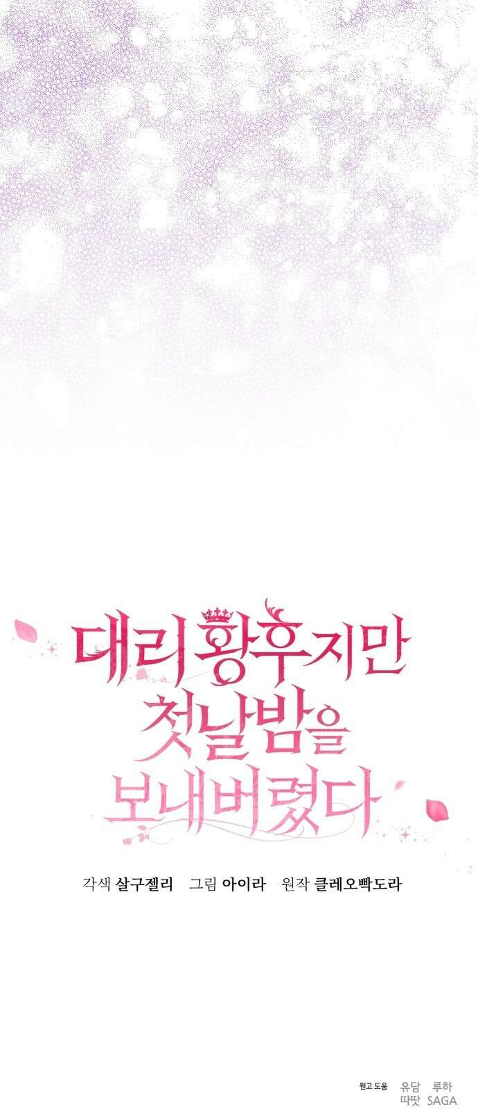 대리 황후지만 첫날밤을 보내버렸다 1화 99